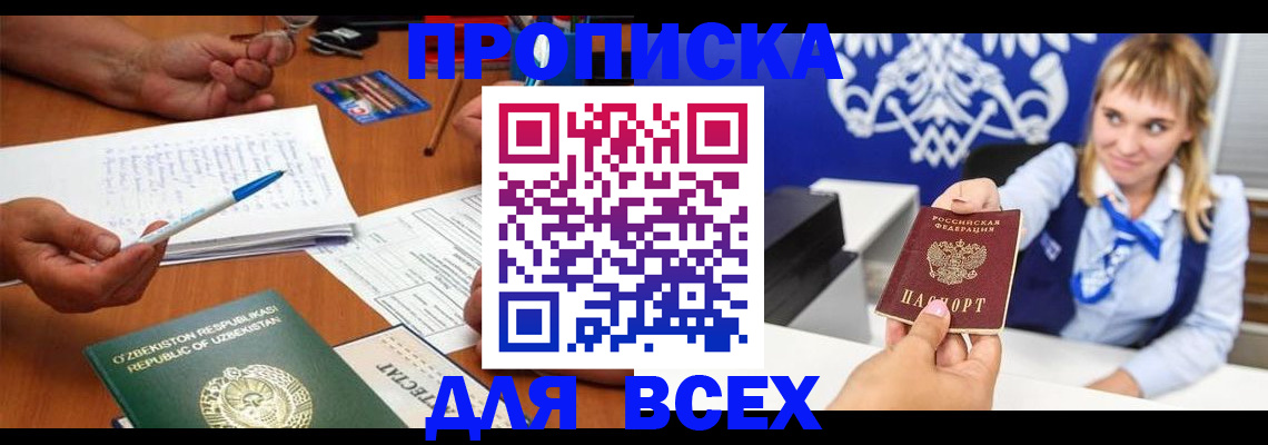 купить прописку в Мурманске